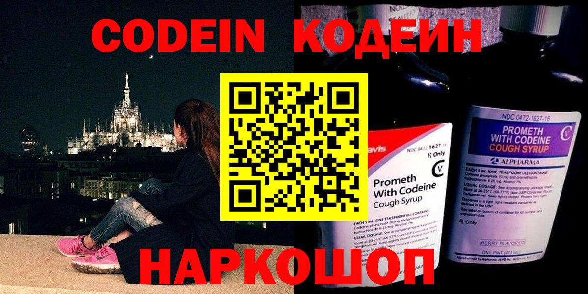 Codein напиток Lean (лин) Славянск-на-Кубани