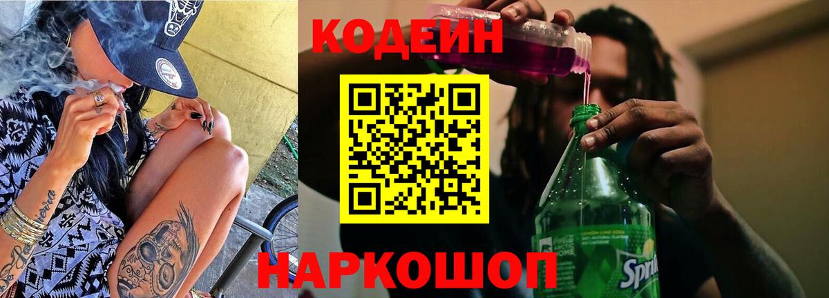 Славянск-на-Кубани  Кодеиновый сироп Lean напиток Lean (лин)  Вход с VPN  Codein напиток Lean (лин) 